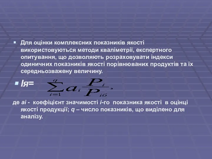 Для оцінки комплексних показників якості використовуються методи кваліметрії, експертного опитування, що