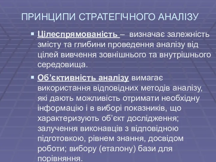 ПРИНЦИПИ СТРАТЕГІЧНОГО АНАЛІЗУ Цілеспрямованість – визначає залежність змісту та глибини проведення