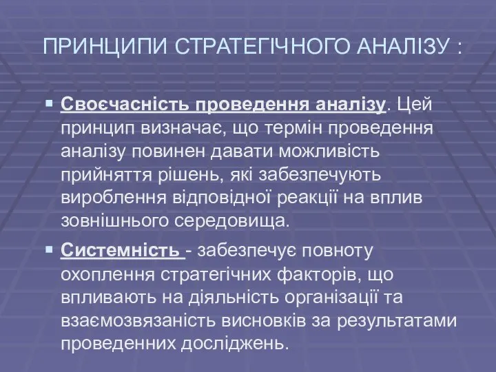 ПРИНЦИПИ СТРАТЕГІЧНОГО АНАЛІЗУ : Своєчасність проведення аналізу. Цей принцип визначає, що