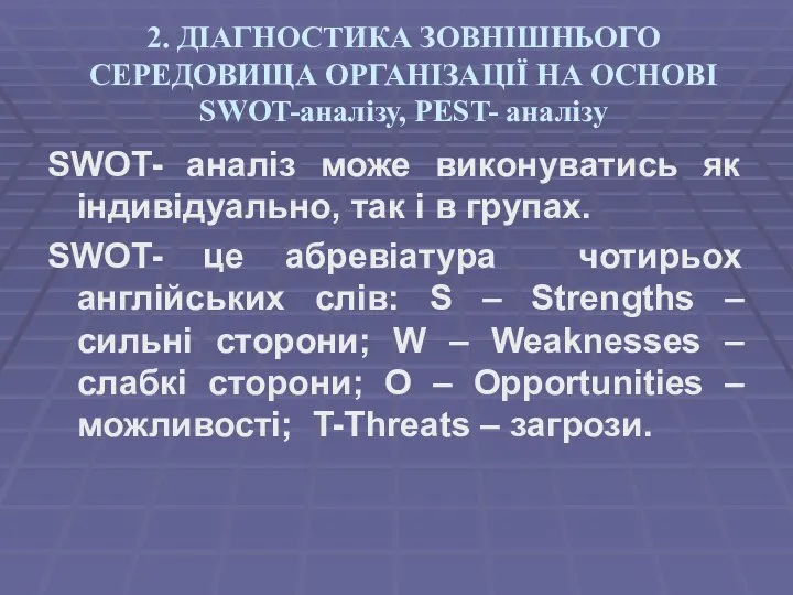 2. ДІАГНОСТИКА ЗОВНІШНЬОГО СЕРЕДОВИЩА ОРГАНІЗАЦІЇ НА ОСНОВІ SWOT-аналізу, PEST- аналізу SWOT-