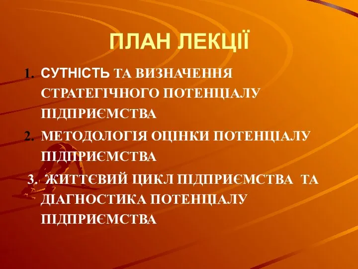 ПЛАН ЛЕКЦІЇ СУТНІСТЬ ТА ВИЗНАЧЕННЯ СТРАТЕГІЧНОГО ПОТЕНЦІАЛУ ПІДПРИЄМСТВА МЕТОДОЛОГІЯ ОЦІНКИ ПОТЕНЦІАЛУ