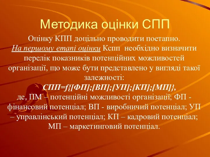 Методика оцінки СПП Оцінку КПП доцільно проводити поетапно. На першому етапі