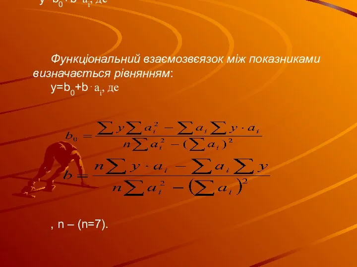 Функціональний взаємозвєязок між показниками визначається рівнянням: y=b0+b⋅ai, де Функціональний взаємозвєязок між