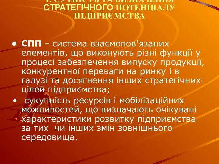 1. СУТНІСТЬ ТА ВИЗНАЧЕННЯ СТРАТЕГІЧНОГО ПОТЕНЦІАЛУ ПІДПРИЄМСТВА СПП – система взаємопов'язаних