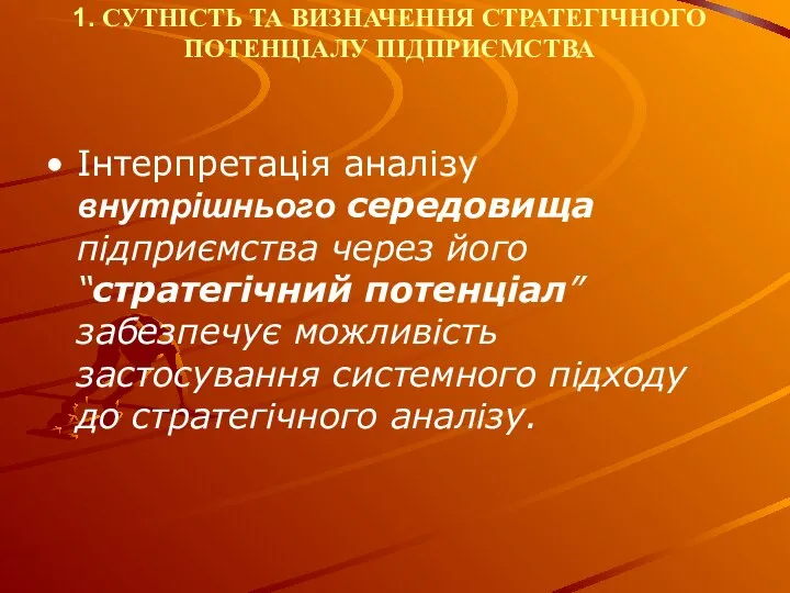 1. СУТНІСТЬ ТА ВИЗНАЧЕННЯ СТРАТЕГІЧНОГО ПОТЕНЦІАЛУ ПІДПРИЄМСТВА Інтерпретація аналізу внутрішнього середовища