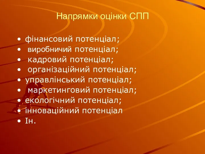 Напрямки оцінки СПП фінансовий потенціал; виробничий потенціал; кадровий потенціал; організаційний потенціал;