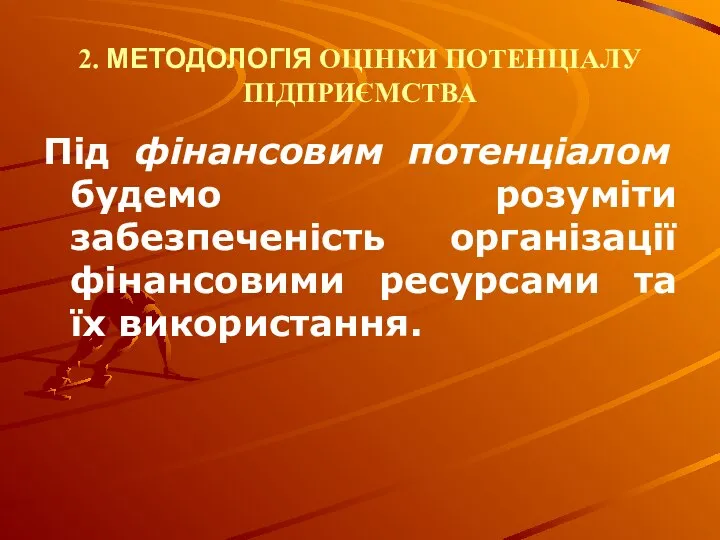 2. МЕТОДОЛОГІЯ ОЦІНКИ ПОТЕНЦІАЛУ ПІДПРИЄМСТВА Під фінансовим потенціалом будемо розуміти забезпеченість