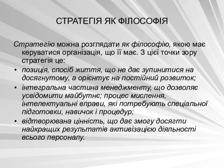 СТРАТЕГІЯ ЯК ФІЛОСОФІЯ Стратегію можна розглядати як філософію, якою має керуватися