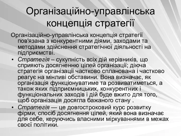 Організаційно-управлінська концепція стратегії Організаційно-управлінська концепція стратегії пов'язана з конкурентними діями, заходами