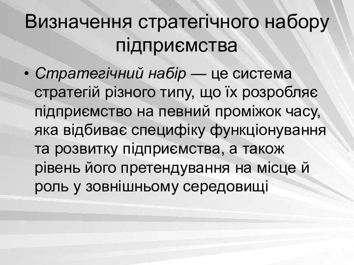 Визначення стратегічного набору підприємства Стратегічний набір — це система стратегій різного