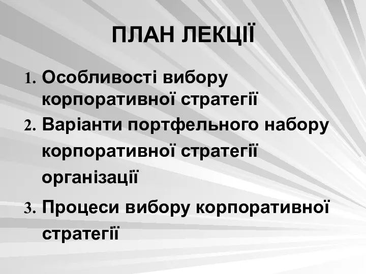 ПЛАН ЛЕКЦІЇ Особливості вибору корпоративної стратегії Варіанти портфельного набору корпоративної стратегії організації Процеси вибору корпоративної стратегії