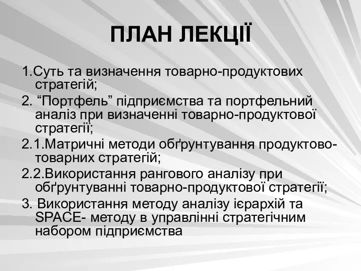 1.Суть та визначення товарно-продуктових стратегій; 2. “Портфель” підприємства та портфельний аналіз