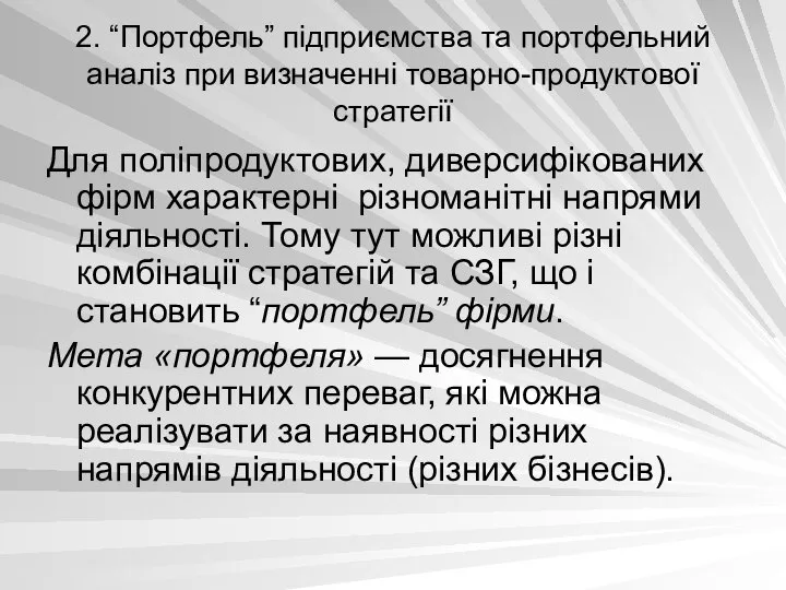 2. “Портфель” підприємства та портфельний аналіз при визначенні товарно-продуктової стратегії Для