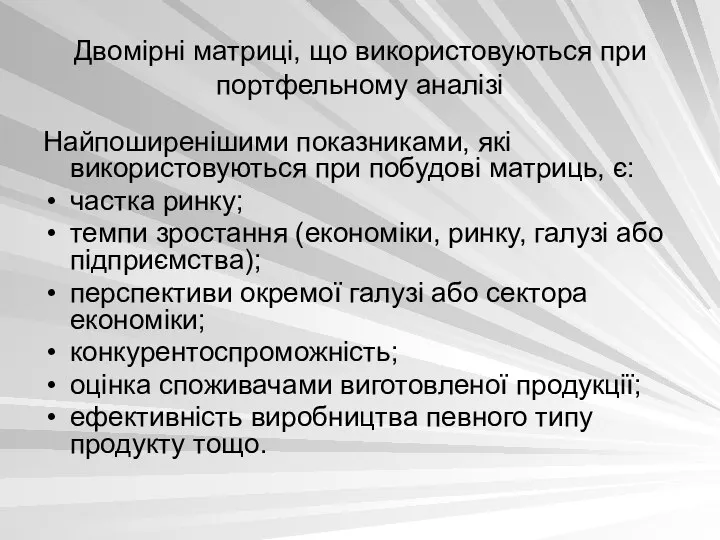 Двомірні матриці, що використовуються при портфельному аналізі Найпоширенішими показниками, які використовуються