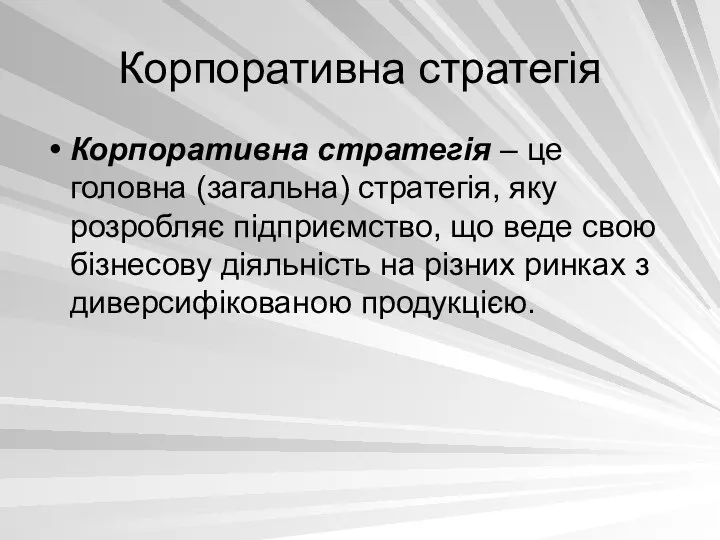 Корпоративна стратегія Корпоративна стратегія – це головна (загальна) стратегія, яку розробляє