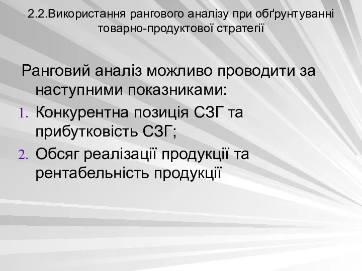 2.2.Використання рангового аналізу при обґрунтуванні товарно-продуктової стратегії Ранговий аналіз можливо проводити