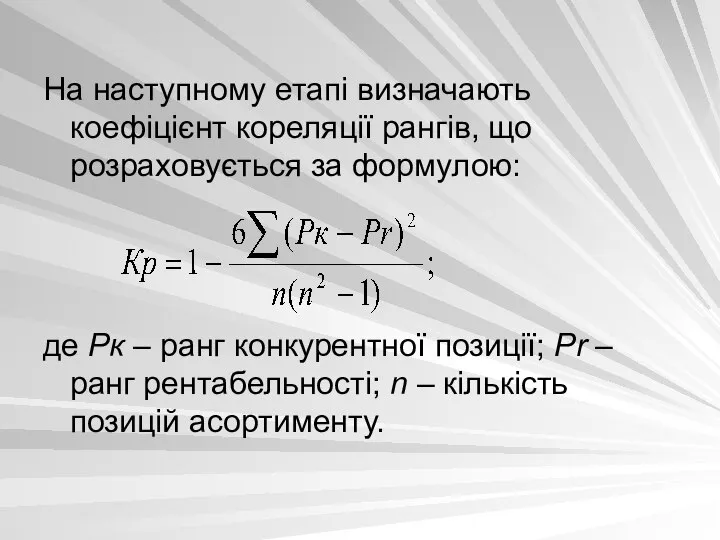 На наступному етапі визначають коефіцієнт кореляції рангів, що розраховується за формулою: