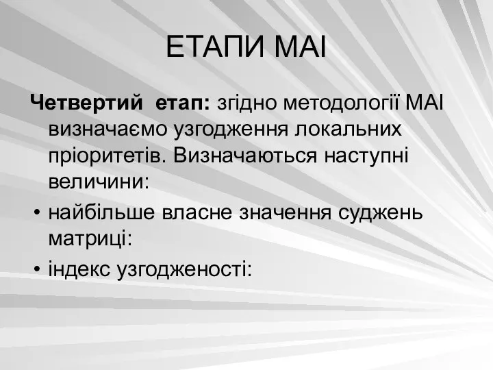 ЕТАПИ МАІ Четвертий етап: згідно методології МАІ визначаємо узгодження локальних пріоритетів.