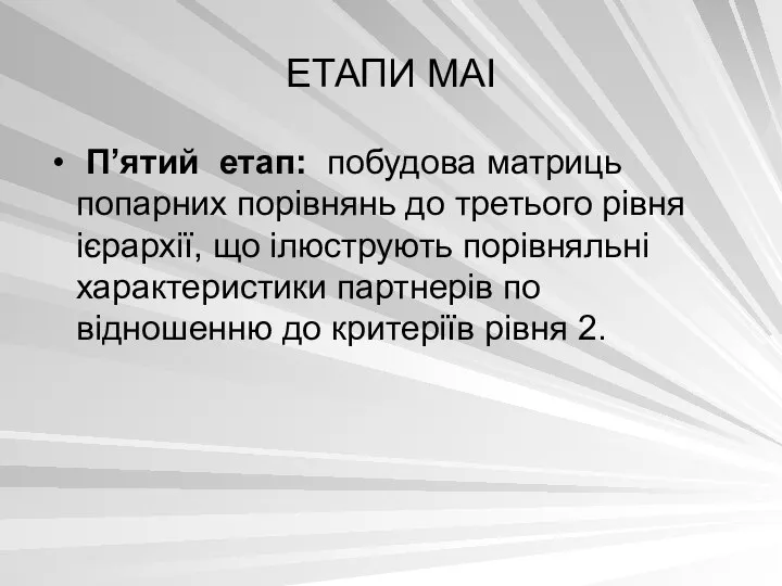 ЕТАПИ МАІ П’ятий етап: побудова матриць попарних порівнянь до третього рівня