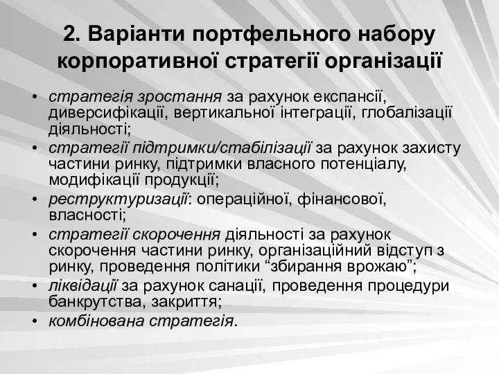 2. Варіанти портфельного набору корпоративної стратегії організації стратегія зростання за рахунок