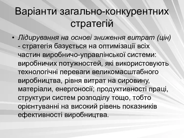 Варіанти загально-конкурентних стратегій Лідирування на основі зниження витрат (цін) - стратегія