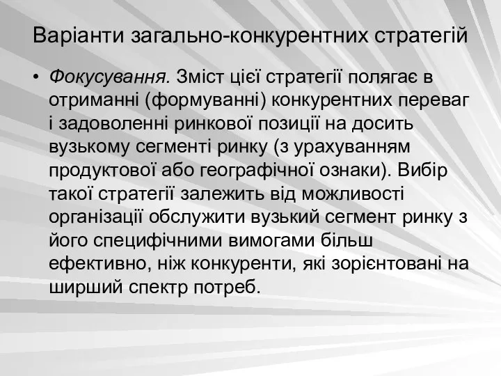 Варіанти загально-конкурентних стратегій Фокусування. Зміст цієї стратегії полягає в отриманні (формуванні)