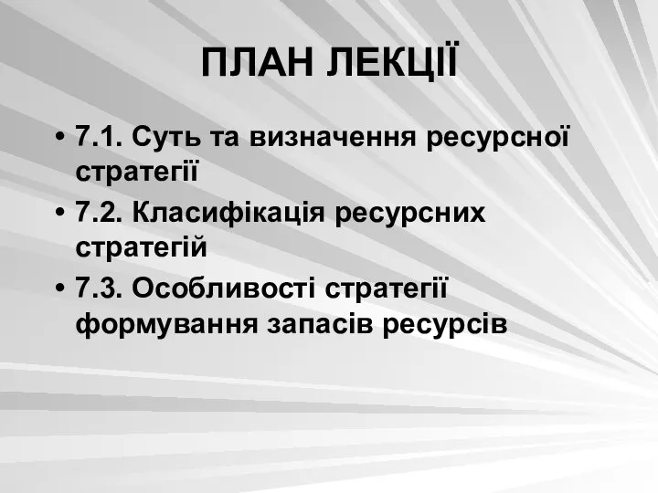 ПЛАН ЛЕКЦІЇ 7.1. Суть та визначення ресурсної стратегії 7.2. Класифікація ресурсних