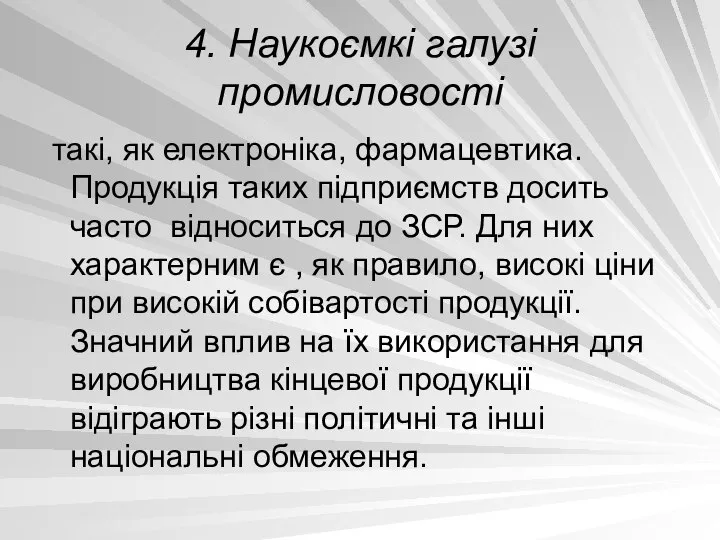 4. Наукоємкі галузі промисловості такі, як електроніка, фармацевтика. Продукція таких підприємств