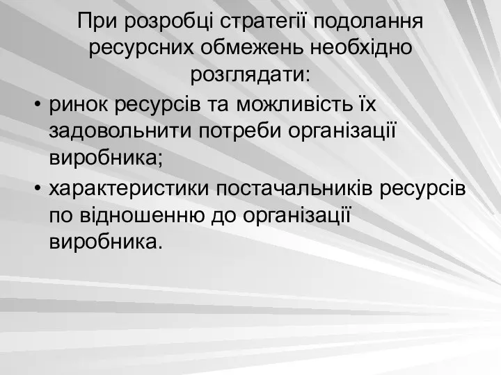 При розробці стратегії подолання ресурсних обмежень необхідно розглядати: ринок ресурсів та