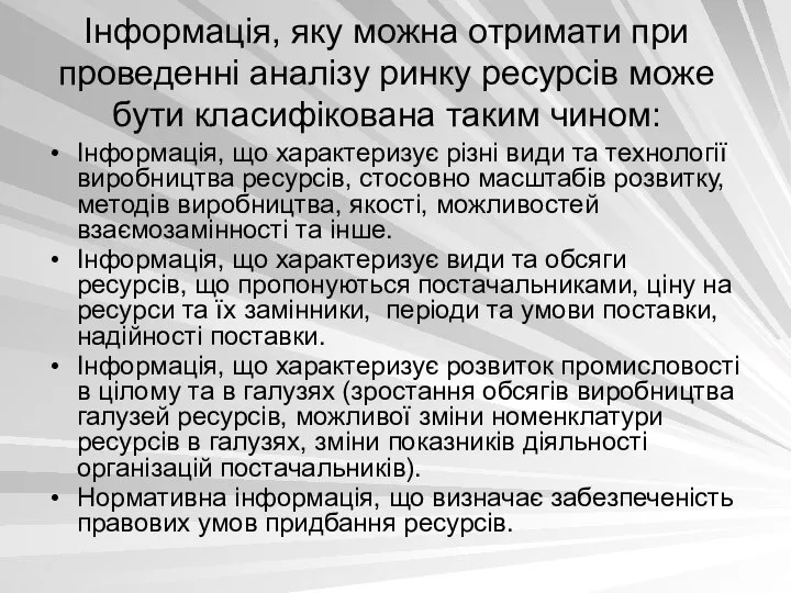 Інформація, яку можна отримати при проведенні аналізу ринку ресурсів може бути