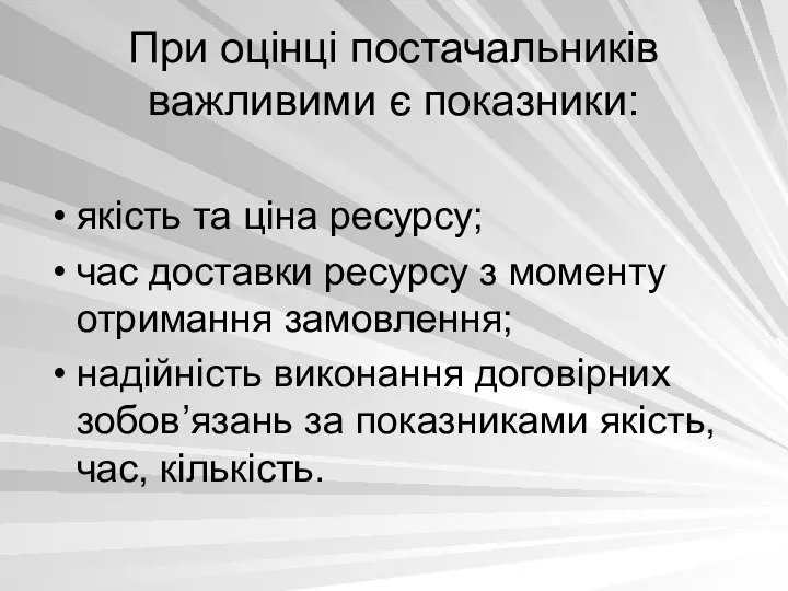 При оцінці постачальників важливими є показники: якість та ціна ресурсу; час