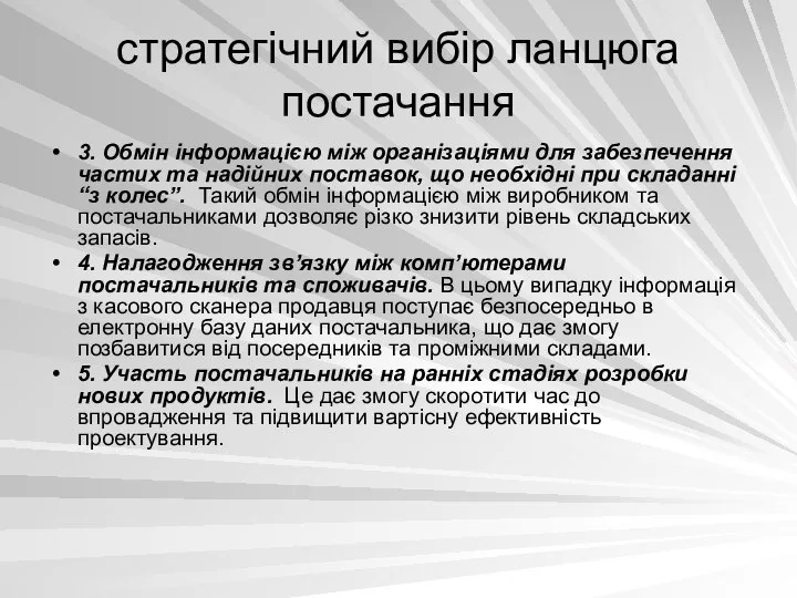 стратегічний вибір ланцюга постачання 3. Обмін інформацією між організаціями для забезпечення