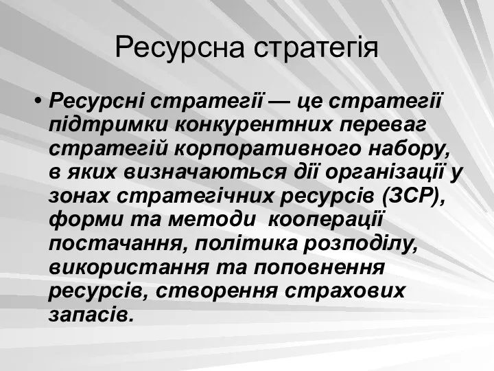 Ресурсна стратегія Ресурсні стратегії — це стратегії підтримки конкурентних переваг стратегій