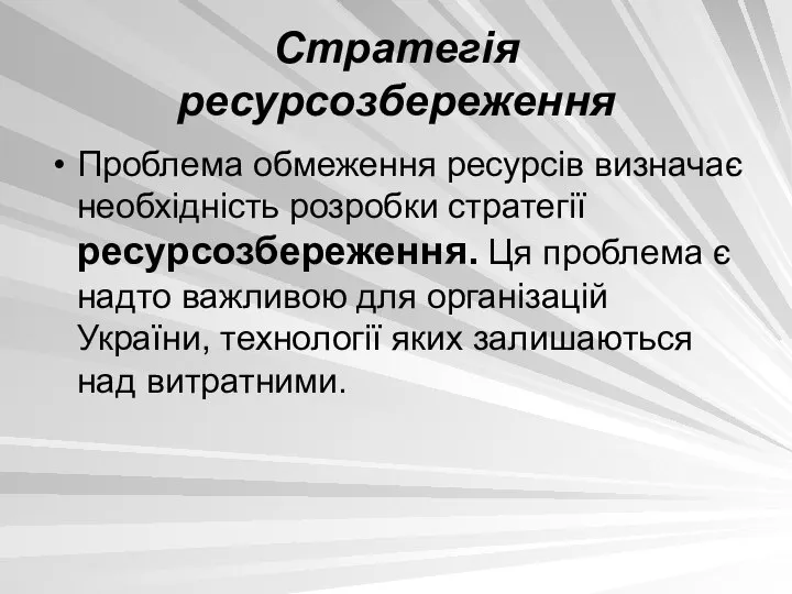 Стратегія ресурсозбереження Проблема обмеження ресурсів визначає необхідність розробки стратегії ресурсозбереження. Ця