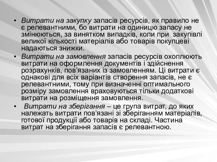 Витрати на закупку запасів ресурсів, як правило не є релевантними, бо