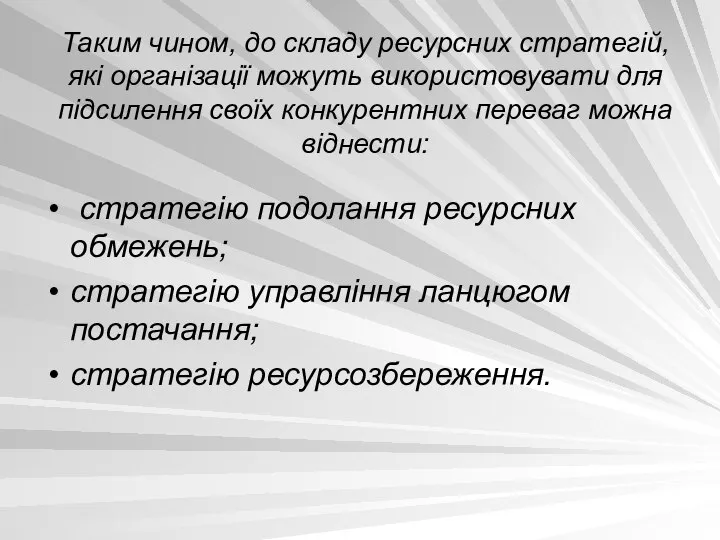 Таким чином, до складу ресурсних стратегій, які організації можуть використовувати для