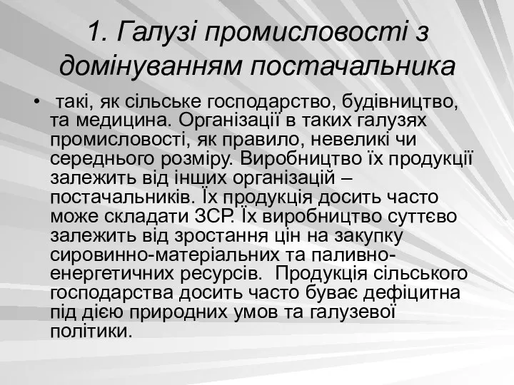 1. Галузі промисловості з домінуванням постачальника такі, як сільське господарство, будівництво,