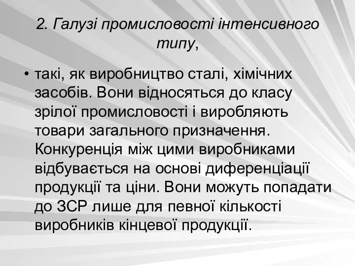 2. Галузі промисловості інтенсивного типу, такі, як виробництво сталі, хімічних засобів.