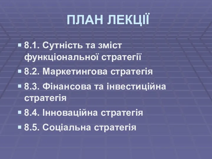 ПЛАН ЛЕКЦІЇ 8.1. Сутність та зміст функціональної стратегії 8.2. Маркетингова стратегія