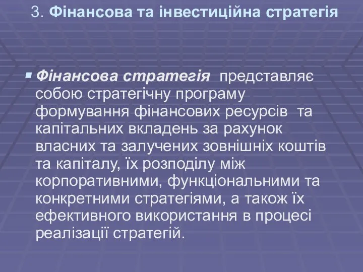 3. Фінансова та інвестиційна стратегія Фінансова стратегія представляє собою стратегічну програму