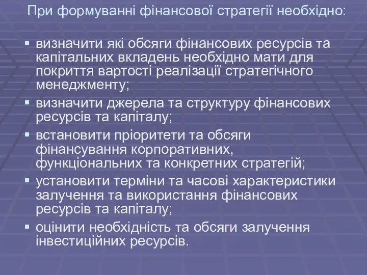 При формуванні фінансової стратегії необхідно: визначити які обсяги фінансових ресурсів та