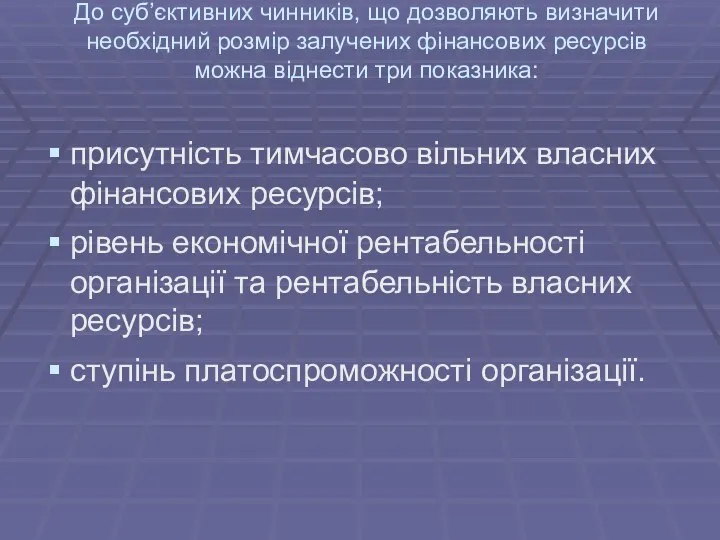 До суб’єктивних чинників, що дозволяють визначити необхідний розмір залучених фінансових ресурсів