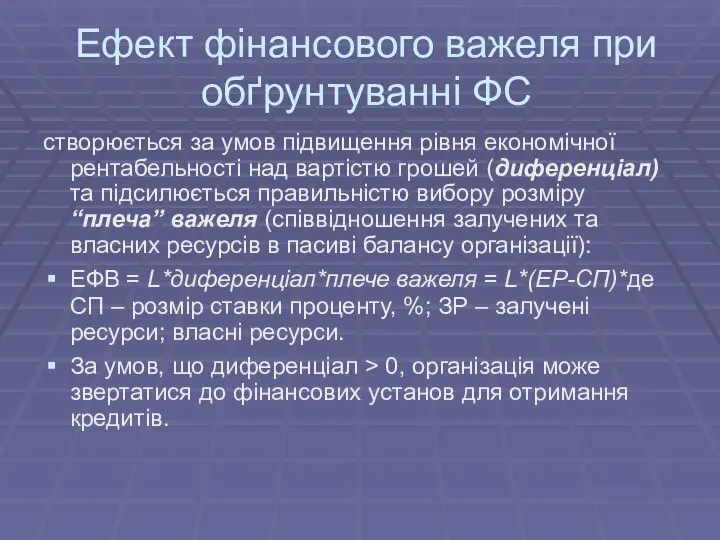 Ефект фінансового важеля при обґрунтуванні ФС створюється за умов підвищення рівня