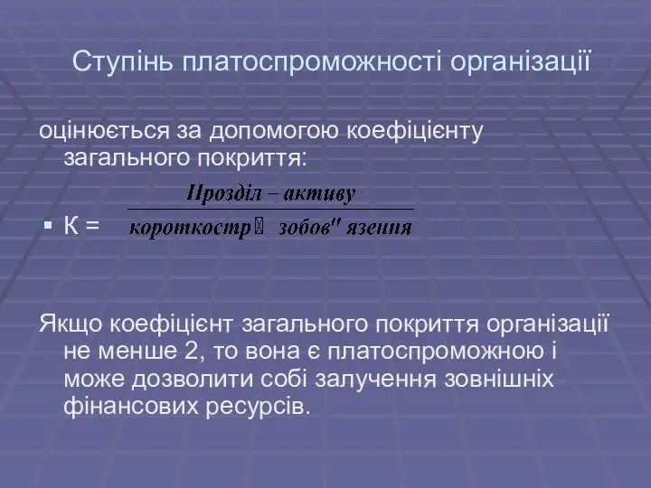 Ступінь платоспроможності організації оцінюється за допомогою коефіцієнту загального покриття: К =