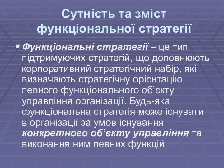 Сутність та зміст функціональної стратегії Функціональні стратегії – це тип підтримуючих