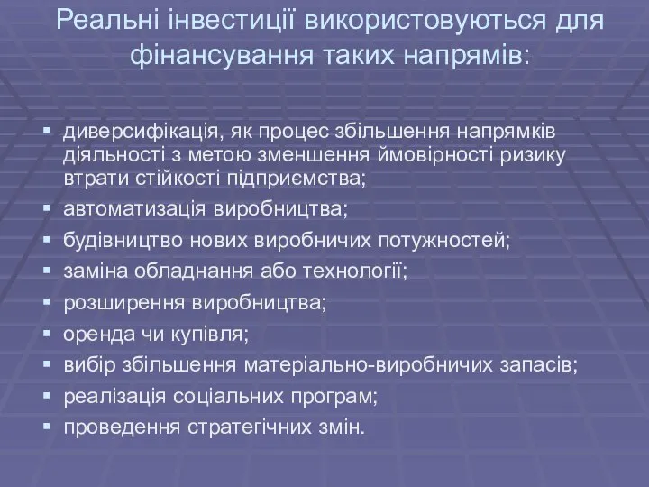 Реальні інвестиції використовуються для фінансування таких напрямів: диверсифікація, як процес збільшення