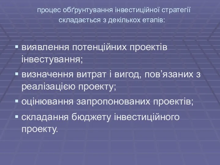 процес обґрунтування інвестиційної стратегії складається з декількох етапів: виявлення потенційних проектів