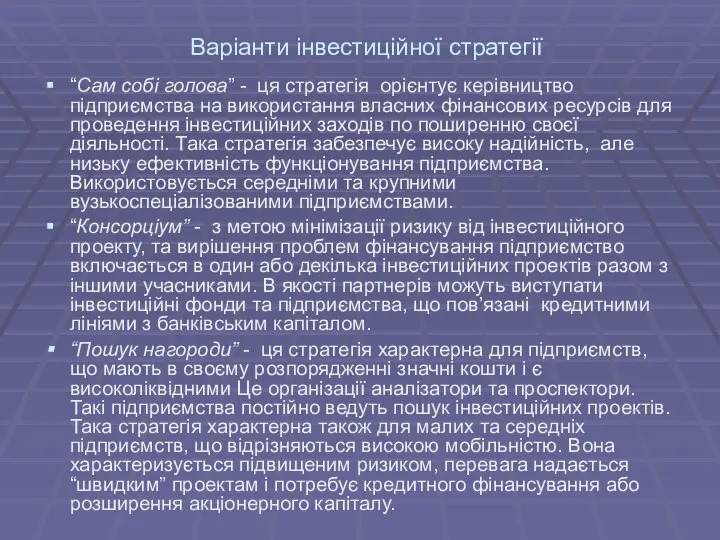 Варіанти інвестиційної стратегії “Сам собі голова” - ця стратегія орієнтує керівництво