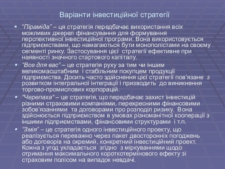 Варіанти інвестиційної стратегії “Піраміда” – ця стратегія передбачає використання всіх можливих