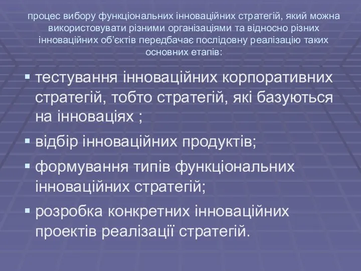 процес вибору функціональних інноваційних стратегій, який можна використовувати різними організаціями та